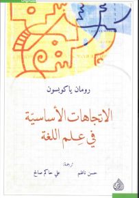 الإتجاهات الأساسية في علم اللغة
