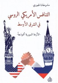 التنافس الأمريكي الروسي في الشرق الأوسط - الأزمة السورية أنموذجأ