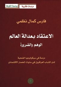 الإعتقاد بعدالة العالم : الوهم والضرورة - دراسة في سيكولوجيا الضحية لدى الشباب العراقيين في سنوات الحصار الاقتصادي