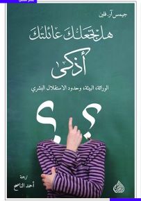هل تجعلك عائلتك أذكى : الوراثة - البيئة وحدود الإستغلال البشري