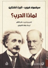 لماذا الحرب؟