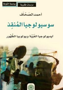 سوسيولوجيا المنقذ : آيديولوجيا الغيبة ويوتوبيا الظهور