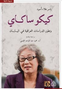 كيكو ساكاي وتطور الدراسات العراقية في اليابان