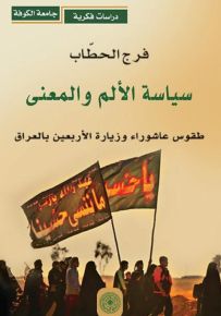 سياسة الألم والمعنى : طقوس عاشوراء وزيارة الأربعين بالعراق