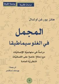 المجمل في الغلوسيماطيقا : دراسة في منهاجية الإنسانيات مع إحالة خاصة على اللسانيات