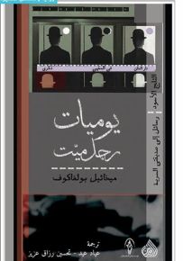 يوميات رجل ميت