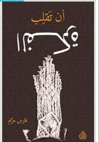 أن تقلب الفكرة