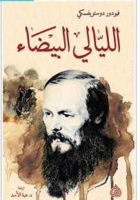 الليالي البيضاء
