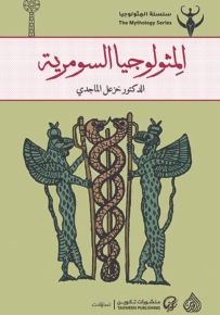 المثولوجيا السومرية