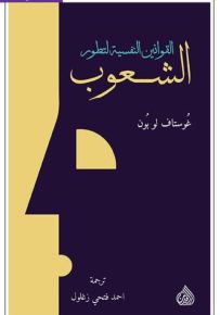 القوانين النفسية لتطور الشعوب