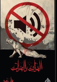 الصوائت والصوامت