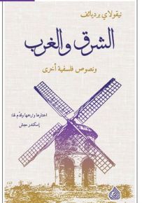 الشرق والغرب ونصوص فلسفية أخرى