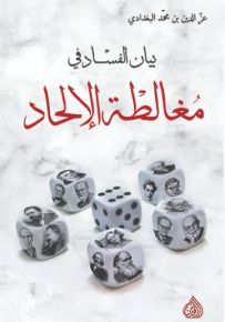 بيان الفساد في مغالطة الإلحاد