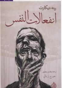 انفعالات النفس