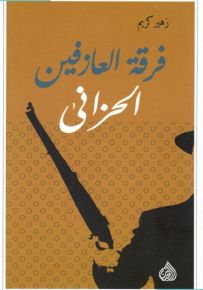 فرقة العازفين الحزانى