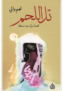 تل اللحم : قصة مرايا سيد مسلط