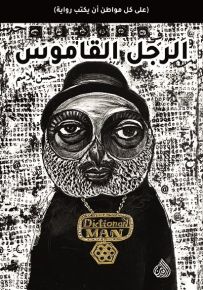 الرجل القاموس