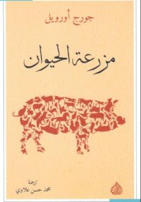 مزرعة الحيوان