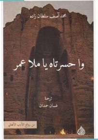 وا حسرتاه يا ملا عمر