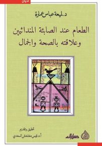 الطعام عند الصائبة المندائيين وعلاقته بالصحة والجمال