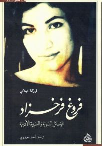 فروغ فرخزاد الرسائل السرية والسيرة الأدبية
