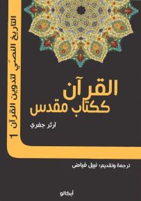 فروقات المصاحف - الجزء الأول : القرآن ككتاب مقدس