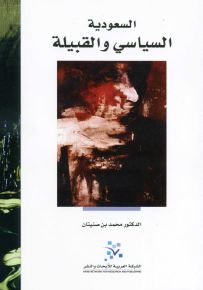 السعودية: السياسي والقبيلة