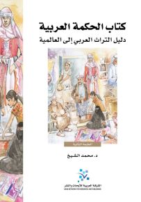 كتاب الحكمة العربية: دليل التراث العربي إلى العالمية
