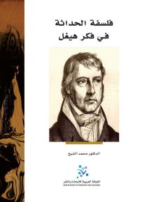 فلسفة الحداثة في فكر هيغل