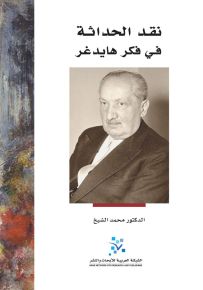 نقد الحداثة في فكر هايدغر