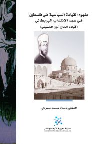 مفهوم القيادة السياسية في فلسطين في عهد الانتداب البريطاني (قيادة الحاج أمين الحسيني)