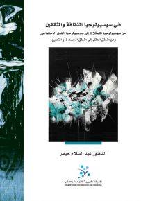 في سوسيولوجيا الثقافة والمثقفين : من سوسيولوجيا التمثلات إلى سوسيولوجيا الفعل الاجتماعي ومن منطق العقل إلى منطق الجسد أو التطبع