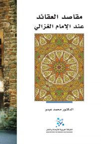 مقاصد العقائد عند الإمام الغزالي