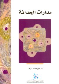 مدارات الحداثة