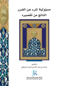مسؤولية المرء عن الضرر الناتج من تقصيره