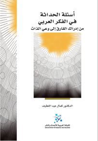 أسئلة الحداثة في الفكر العربي: من إدراك الفارق إلى وعي الذات