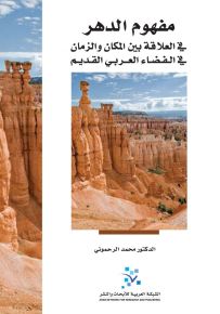 مفهوم الدهر: في العلاقة بين المكان والزمان في الفضاء العربي القديم