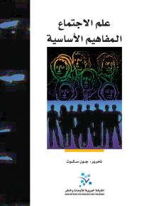 علم الاجتماع: المفاهيم الأساسية