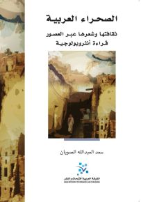 الصحراء العربية : ثقافتها وشعرها عبر العصور - قراءة أنثروبولوجية