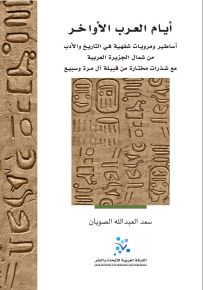 أيام العرب الأواخر : أساطير ومرويات شفهية في التاريخ والأدب من شمال الجزيرة العربية مع شذرات مختارة من قبيلة آل مرة وسبيع