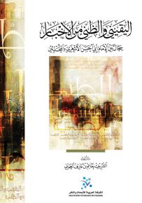 اليقيني والظني من الأخبار : سجال بين الإمام أبي الحسن الأشعري والمحدثين
