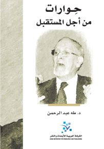 حوارات من أجل المستقبل