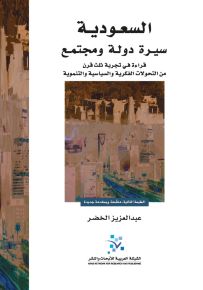 السعودية : سيرة دولة ومجتمع