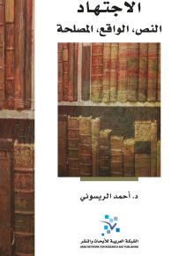 الاجتهاد: النص، الواقع، المصلحة