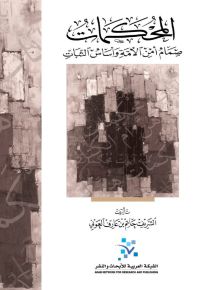 المحكمات : صمام أمن الأمة وأساس الثبات