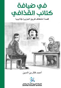 في ضيافة كتائب القذافي
