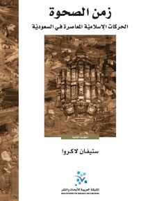 زمن الصحوة : الحركات الإسلامية المعاصرة في السعودية