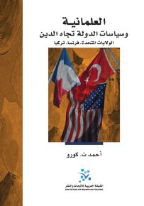 العلمانية وسياسات الدولة تجاه الدين في الولايات المتحدة الأمريكية وفرنسا وتركيا