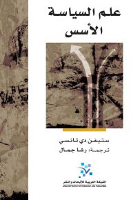 علم السياسة: الأسس