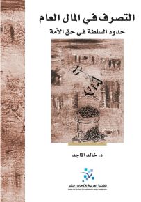 التصرف في المال العام: حدود السلطة في حق الامة